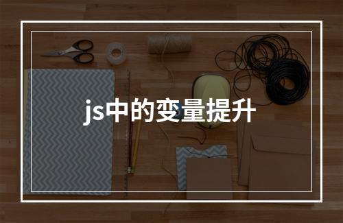 js中的变量提升