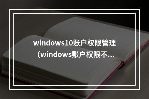 windows10账户权限管理(windows账户权限不足)