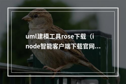 uml建模工具rose下载(inode智能客户端下载官网7.3)