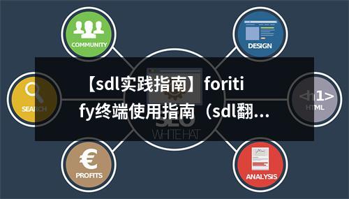 【sdl实践指南】foritify终端使用指南(sdl翻译)
