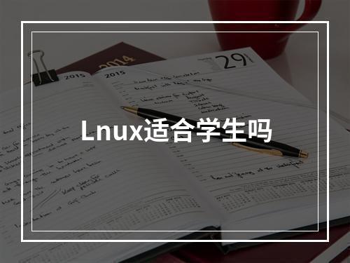 Lnux适合学生吗