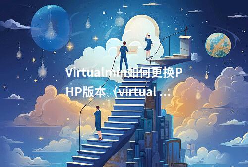 Virtualmin如何更换PHP版本(virtual judge怎么改昵称)