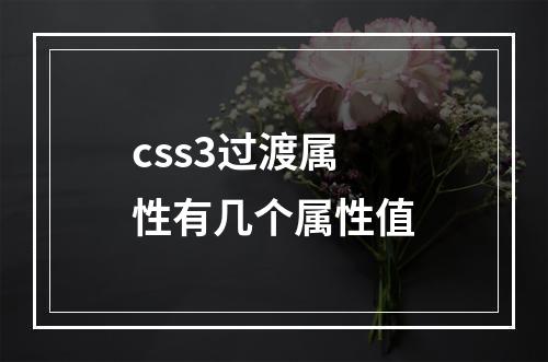 css3过渡属性有几个属性值
