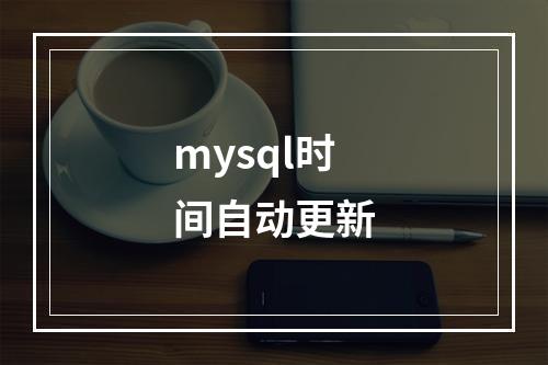 mysql时间自动更新