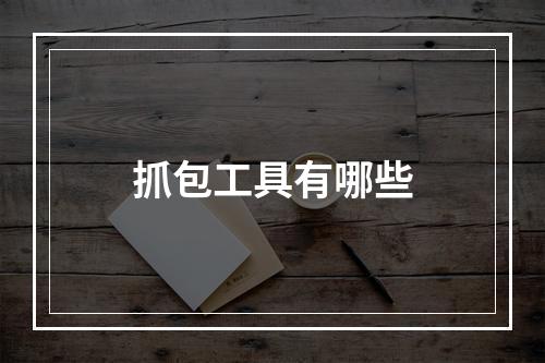 抓包工具有哪些