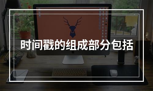 时间戳的组成部分包括