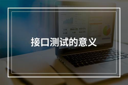 接口测试的意义
