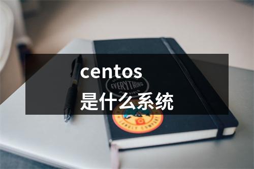 centos是什么系统