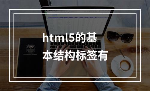 html5的基本结构标签有