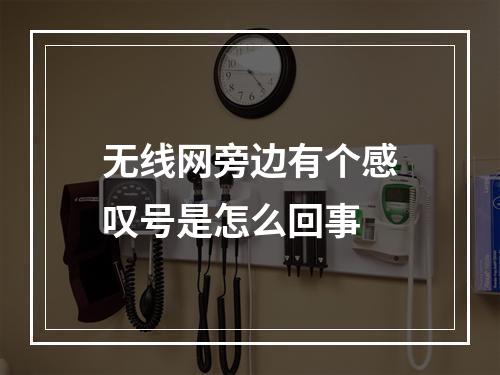 无线网旁边有个感叹号是怎么回事