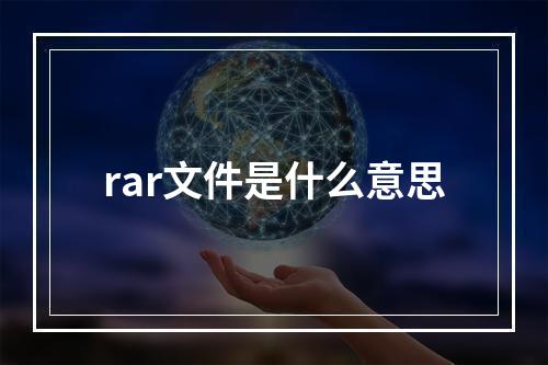 rar文件是什么意思