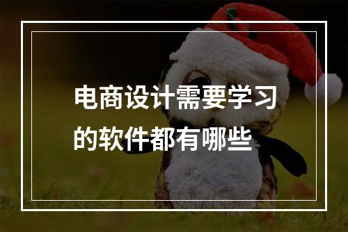 电商设计需要学习的软件都有哪些