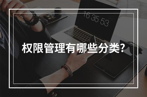权限管理有哪些分类?