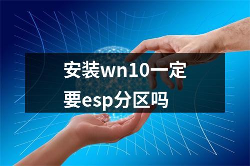 安装wn10一定要esp分区吗