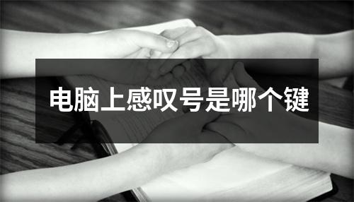 电脑上感叹号是哪个键