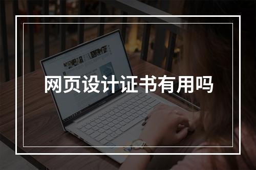 网页设计证书有用吗