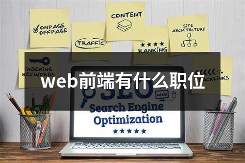 web前端有什么职位