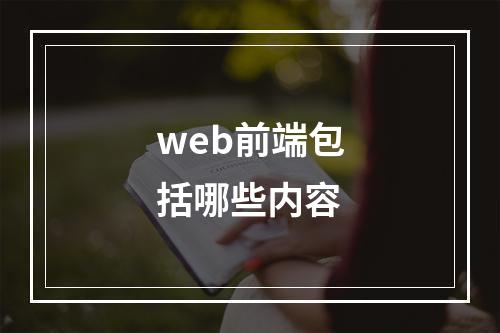 web前端包括哪些内容