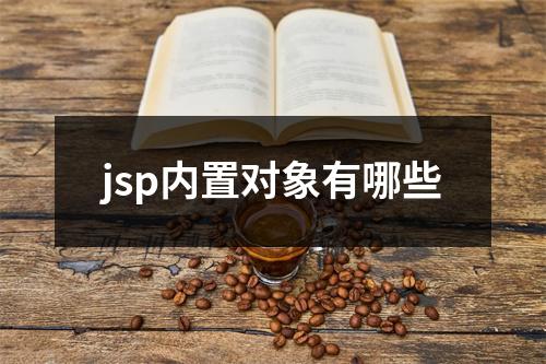 jsp内置对象有哪些