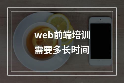 web前端培训需要多长时间