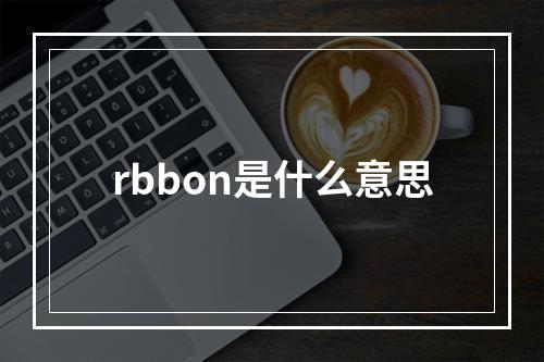 rbbon是什么意思