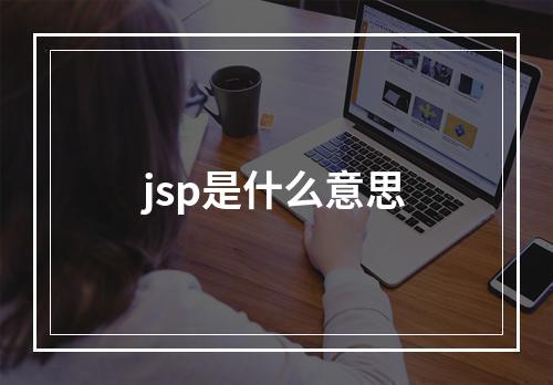 jsp是什么意思