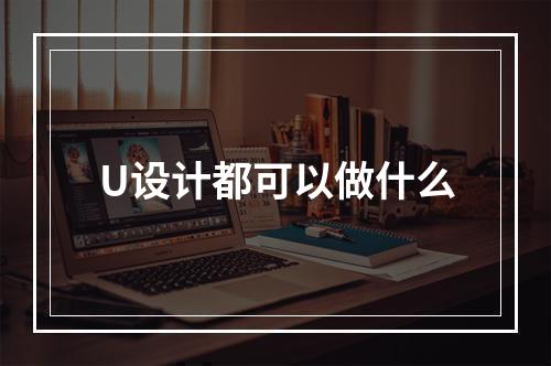 U设计都可以做什么