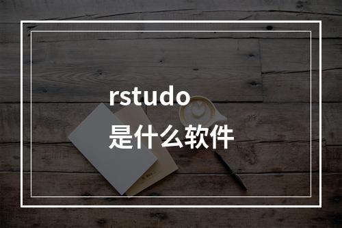 rstudo是什么软件