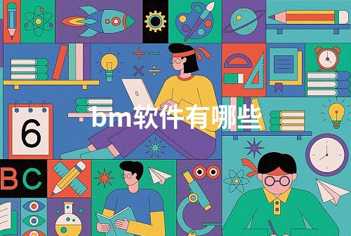 bm软件有哪些