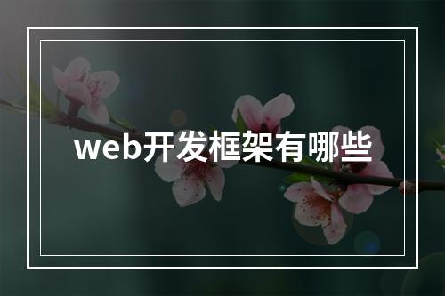web开发框架有哪些