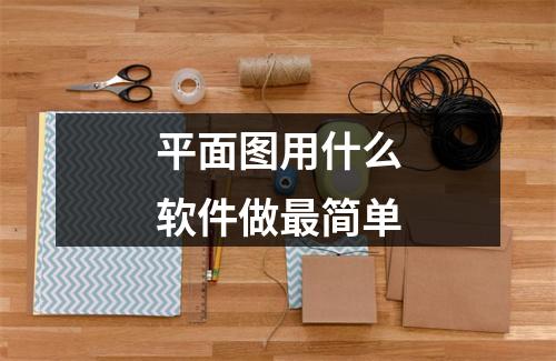 平面图用什么软件做最简单