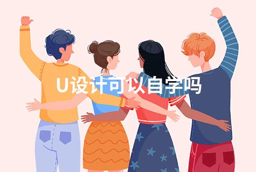 U设计可以自学吗