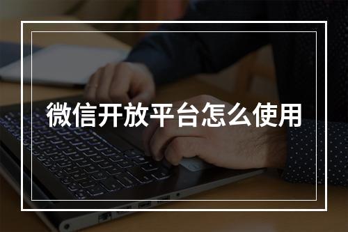 微信开放平台怎么使用