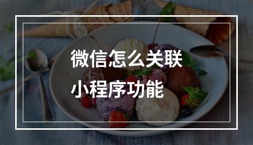 微信怎么关联小程序功能