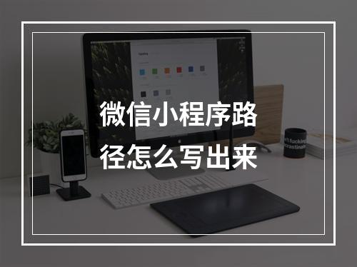 微信小程序路径怎么写出来