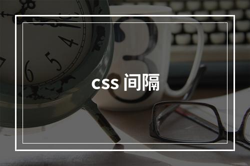 css 间隔