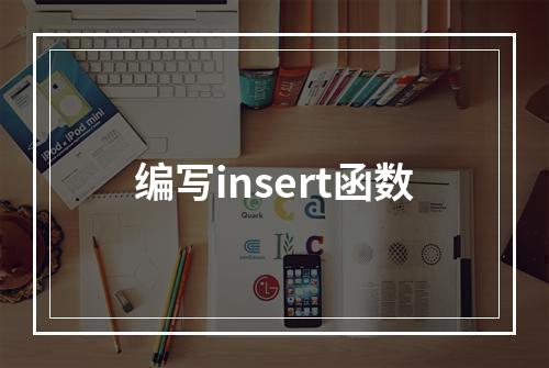 编写insert函数