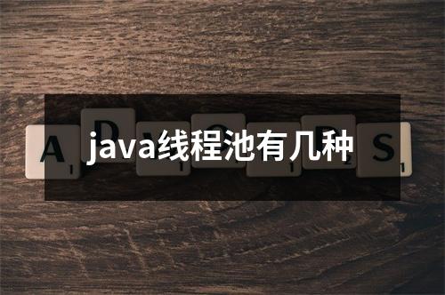 java线程池有几种
