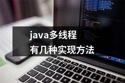 java多线程有几种实现方法