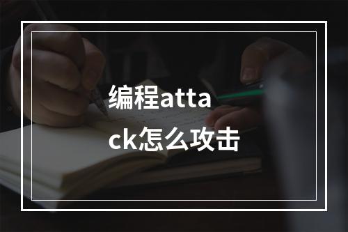 编程attack怎么攻击