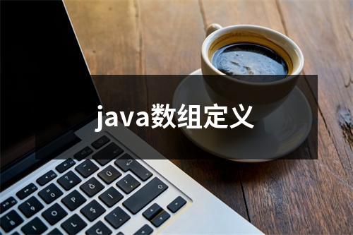 java数组定义