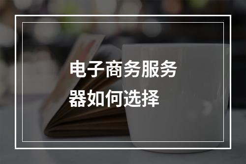 电子商务服务器如何选择