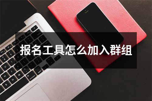 报名工具怎么加入群组