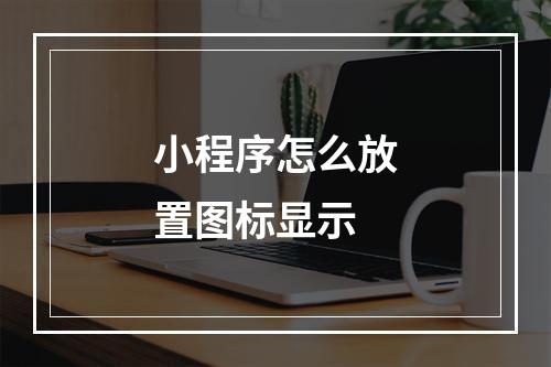 小程序怎么放置图标显示
