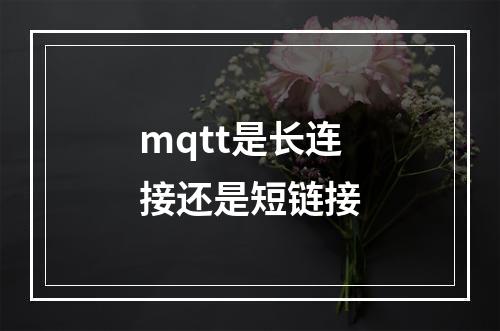 mqtt是长连接还是短链接