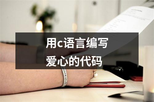 用c语言编写爱心的代码