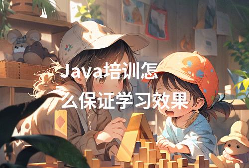 Java培训怎么保证学习效果