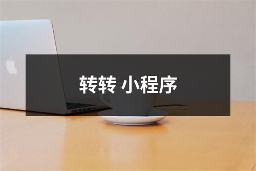 转转 小程序
