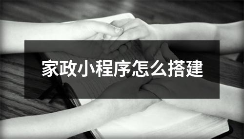 家政小程序怎么搭建