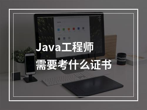 Java工程师需要考什么证书